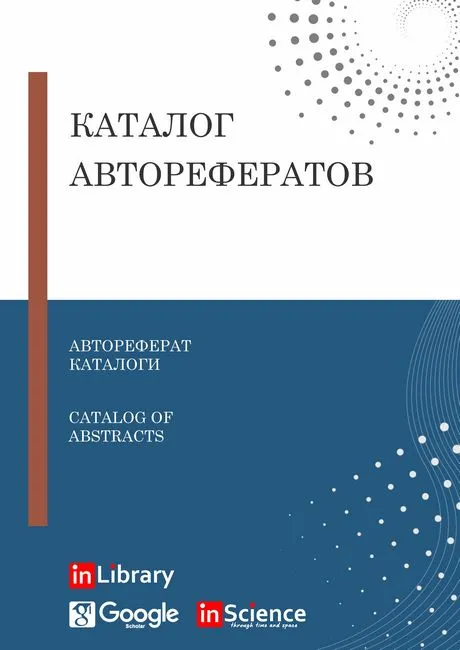 inLibrary - Каталог авторефератов 